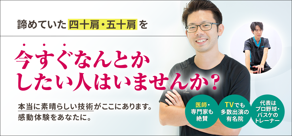 諦めていた四十肩・五十肩を今すぐなんとかしたい人はいませんか？