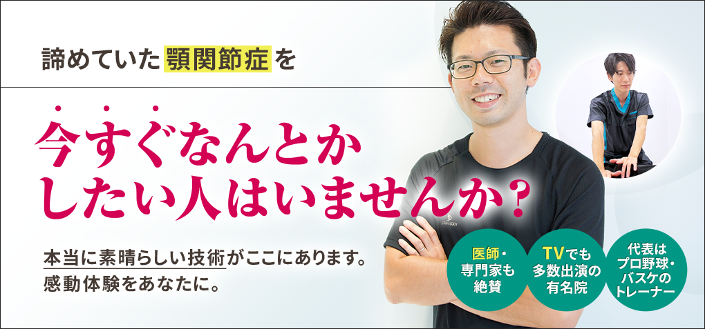 諦めていた顎関節症を今すぐなんとかしたい人はいませんか？