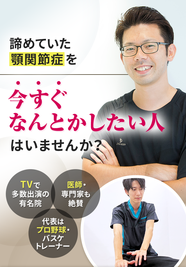 諦めていた顎関節症を今すぐなんとかしたい人はいませんか？