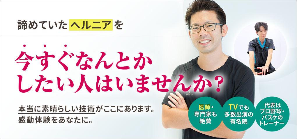 諦めていたヘルニアを今すぐなんとかしたい人はいませんか？