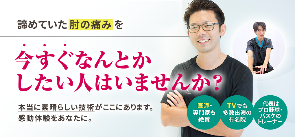 諦めていた肘の痛みを今すぐなんとかしたい人はいませんか？