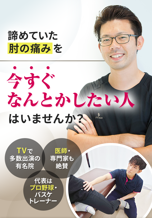 諦めていた肘の痛みを今すぐなんとかしたい人はいませんか？