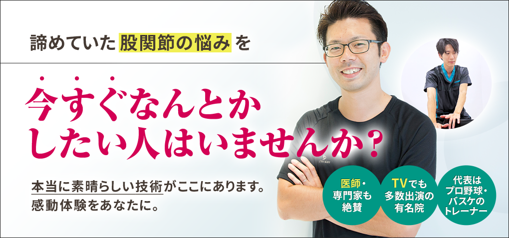 諦めていた股関節の悩みを今すぐなんとかしたい人はいませんか？