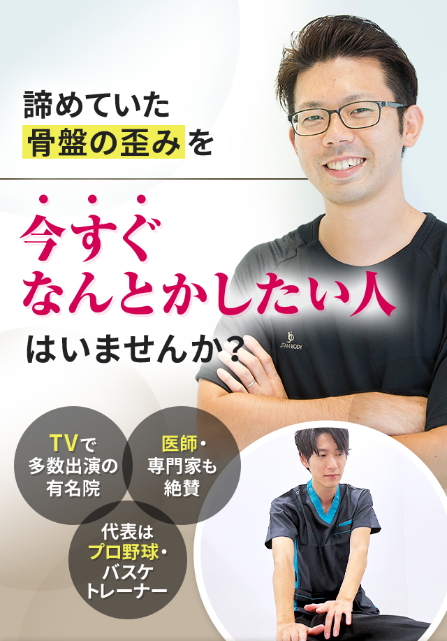 諦めていた骨盤の歪みを今すぐなんとかしたい人はいませんか？