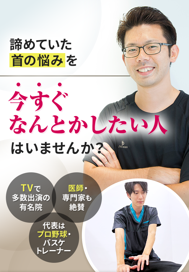 諦めていた首の悩みを今すぐなんとかしたい人はいませんか？