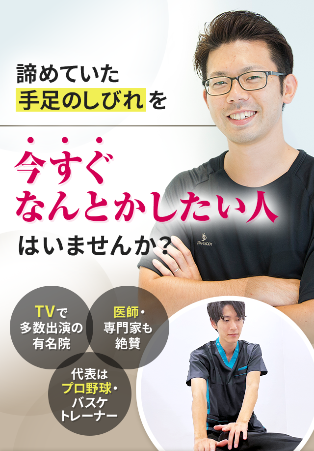 諦めていた手足のしびれを今すぐなんとかしたい人はいませんか？